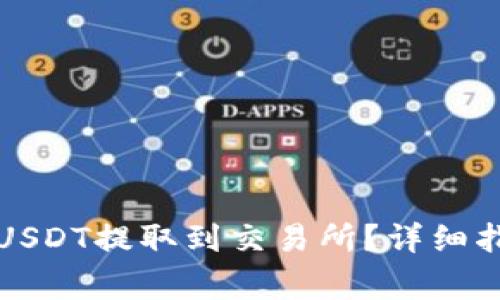 如何将TP钱包中的USDT提取到交易所?详细指南与常见问题解答