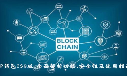 TP钱包ISO版:全面解析功能、安全性及使用指南