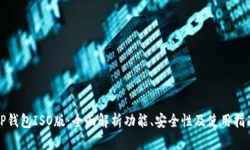 TP钱包ISO版:全面解析功能、安全性及使用指南