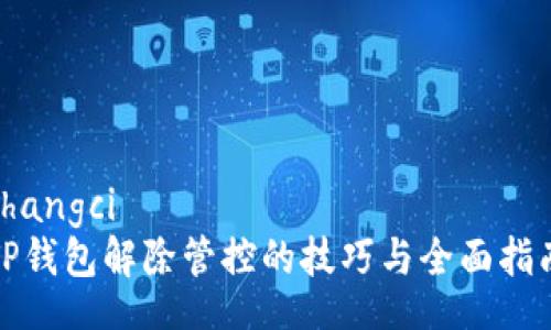 changci
TP钱包解除管控的技巧与全面指南