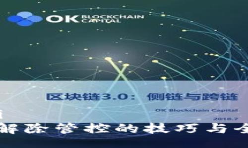 changci
TP钱包解除管控的技巧与全面指南