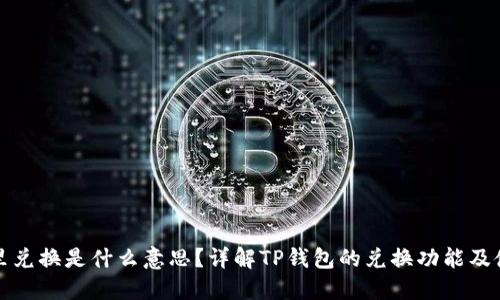 TP钱包里兑换是什么意思?详解TP钱包的兑换功能及使用方法