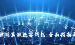 如何有效识别真假数字钱包:全面指南与实用技