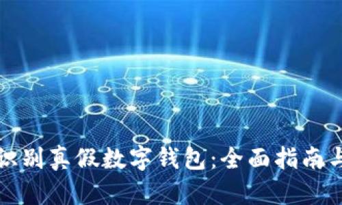 如何有效识别真假数字钱包:全面指南与实用技巧