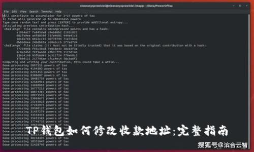 TP钱包如何修改收款地址:完整指南