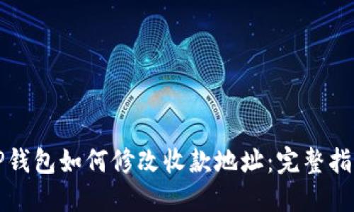 TP钱包如何修改收款地址:完整指南