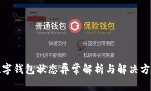 数字钱包状态异常解析与解决方案