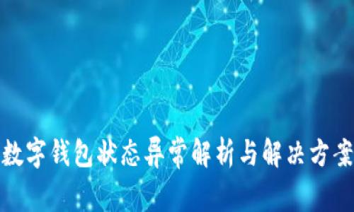 数字钱包状态异常解析与解决方案