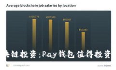 区块链投资:Pay钱包值得投资吗?