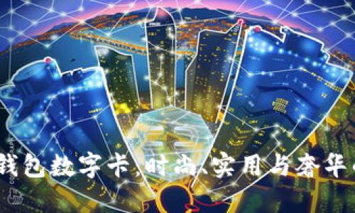 Gucci男士钱包数字卡:时尚、实用与奢华的完美结合
