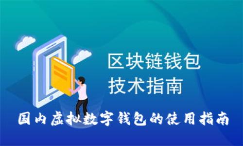 国内虚拟数字钱包的使用指南