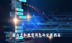 国内虚拟数字钱包的使用指南