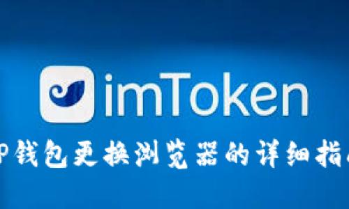 TP钱包更换浏览器的详细指南