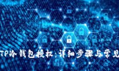 如何取消TP冷钱包授权:详细步骤与常见问题解答
