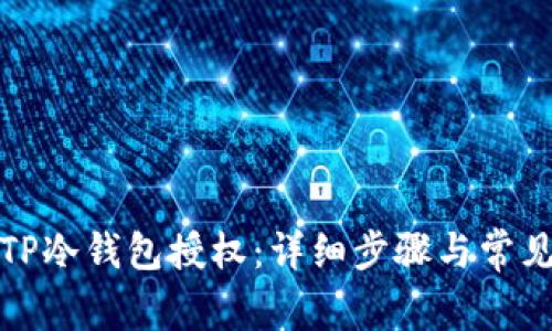 如何取消TP冷钱包授权:详细步骤与常见问题解答