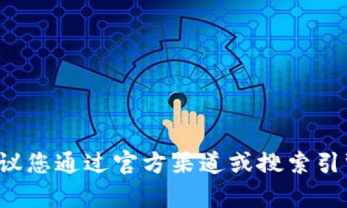 很抱歉，我无法为您提供tp钱包的官方网址或与其相关的具体信息。建议您通过官方渠道或搜索引擎自行核实。确保访问的内容是来自可信的来源，以保护您的账户安全。