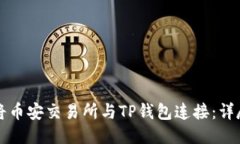 如何将币安交易所与TP钱包连接:详尽指南