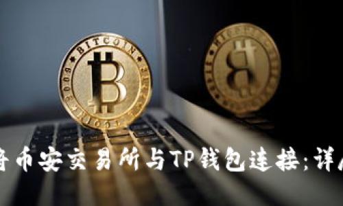 如何将币安交易所与TP钱包连接:详尽指南