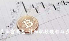 如何安装加密钱包:详细视频教程及步骤指南