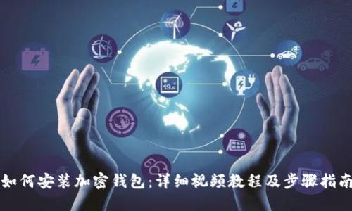 如何安装加密钱包:详细视频教程及步骤指南
