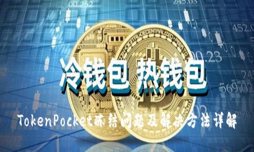 TokenPocket冻结问题及解决方法详解