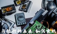 数字钱包与银行的未来:如何实现完美结合