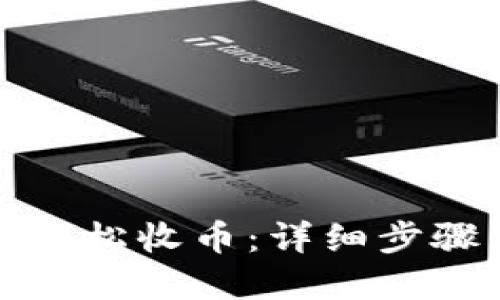 TP钱包如何轻松收币:详细步骤与实用技巧