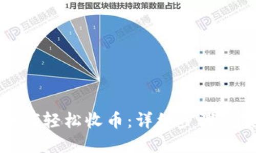 TP钱包如何轻松收币:详细步骤与实用技巧