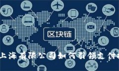 数字钱包:上海有限公司如何引领支付技术的未