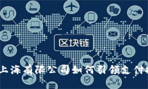 数字钱包:上海有限公司如何引领支付技术的未来