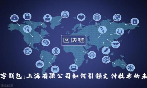 数字钱包:上海有限公司如何引领支付技术的未来