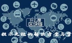 tp钱包导入提示无效的解决方案与常见问题解析