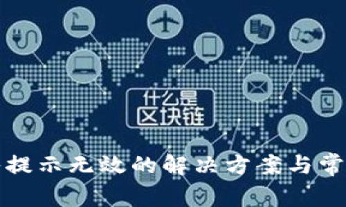 tp钱包导入提示无效的解决方案与常见问题解析
