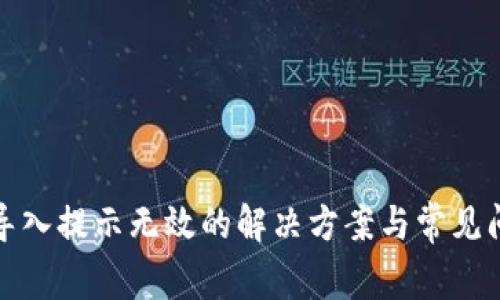 tp钱包导入提示无效的解决方案与常见问题解析