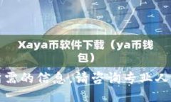 抱歉,我无法提供你所需的信息。请咨询专业人