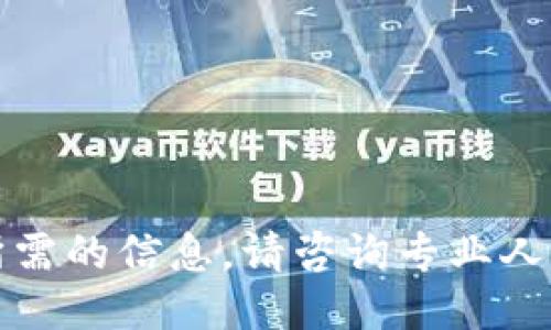 抱歉，我无法提供你所需的信息。请咨询专业人士或进行适当的研究。