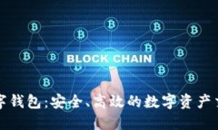 OTC 365数字钱包:安全、高效的数字资产交易解决