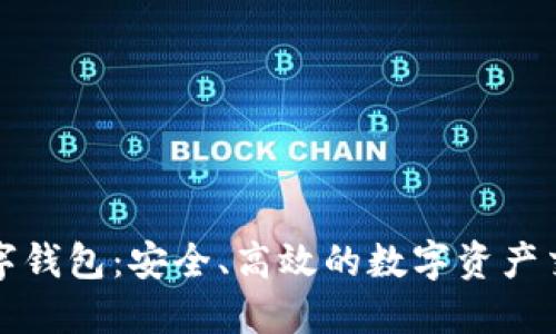 OTC 365数字钱包:安全、高效的数字资产交易解决方案