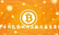 数字货币钱包密钥的位数及其重要性解析