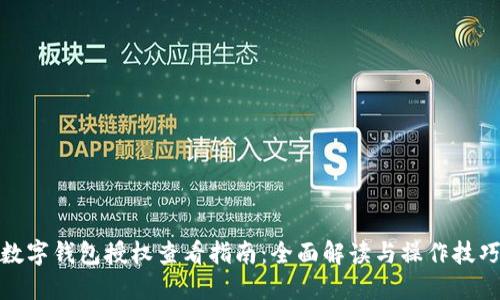 数字钱包授权查看指南:全面解读与操作技巧