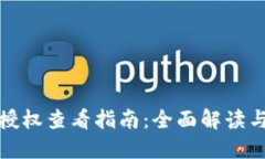数字钱包授权查看指南:全面解读与操作技巧