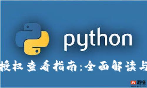 数字钱包授权查看指南:全面解读与操作技巧