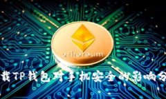 下载TP钱包对手机安全的影响分析