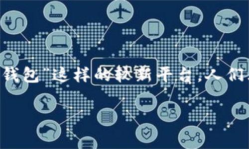 在当前的加密货币和数字资产管理市场中,用户对于各种钱包平台的安全性和可靠性都有较高的关注。特别是对于“tp钱包”这样的较新平台,人们非常关心其安全性和潜在的跑路风险。因此,本文将深入探讨tp钱包是否会跑路的问题,并对这一话题展开详细的分析。
tp钱包的安全性分析与跑路风险探讨