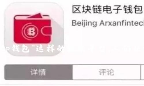 在当前的加密货币和数字资产管理市场中,用户对于各种钱包平台的安全性和可靠性都有较高的关注。特别是对于“tp钱包”这样的较新平台,人们非常关心其安全性和潜在的跑路风险。因此,本文将深入探讨tp钱包是否会跑路的问题,并对这一话题展开详细的分析。
tp钱包的安全性分析与跑路风险探讨