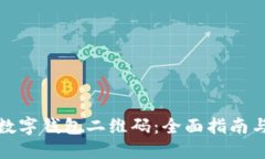 如何打印数字钱包二维码:全面指南与实用技巧