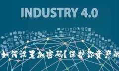 手机钱包如何设置加密码?保护你资产的实用指