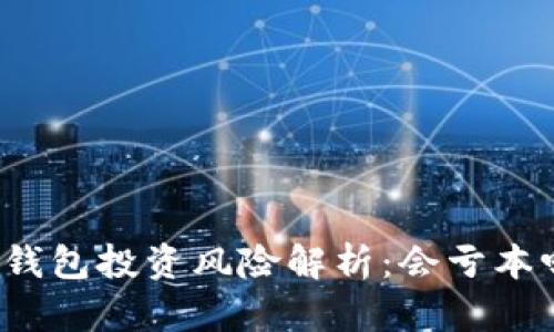 TP钱包投资风险解析:会亏本吗?
