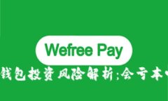 TP钱包投资风险解析：会亏本吗？