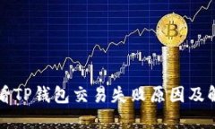 如何查看TP钱包交易失败原因及解决方法